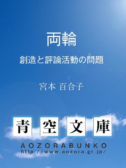 宮本百合子作の両輪 ——創造と評論活動の問題——の作品詳細 - 貸出可能